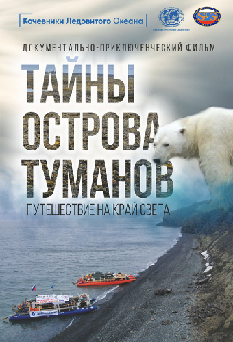 Тайны острова туманов