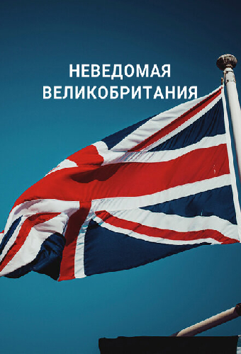 Неведомая Великобритания