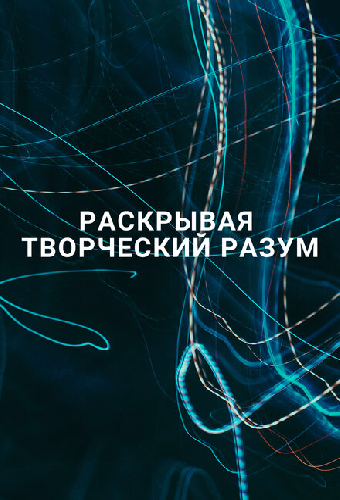 Раскрывая творческий разум