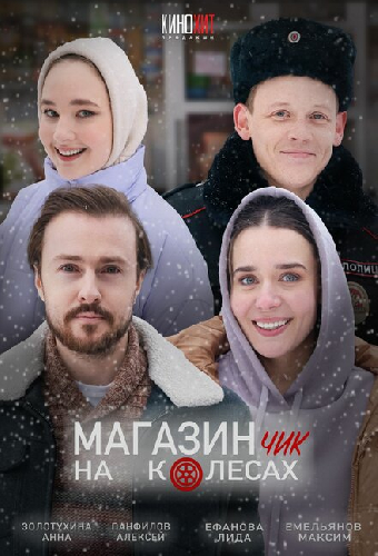 Магазинчик на колесах