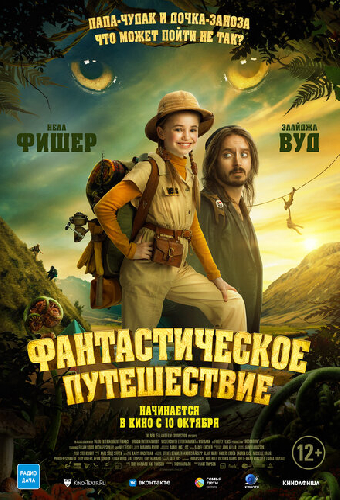 Фантастическое путешествие