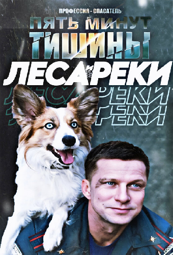 Пять минут тишины. Леса и реки