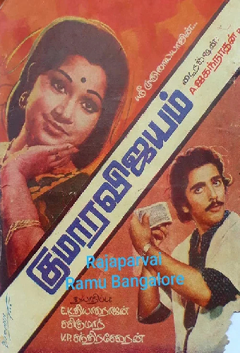 குமார விஜயம்