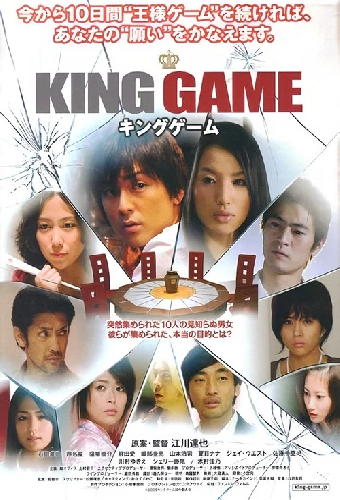 キングゲーム