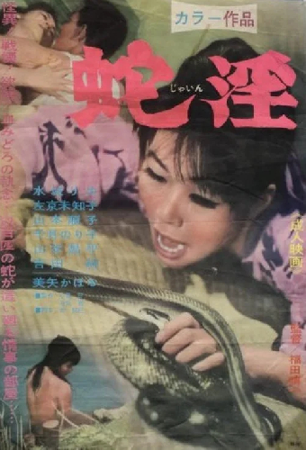 蛇淫