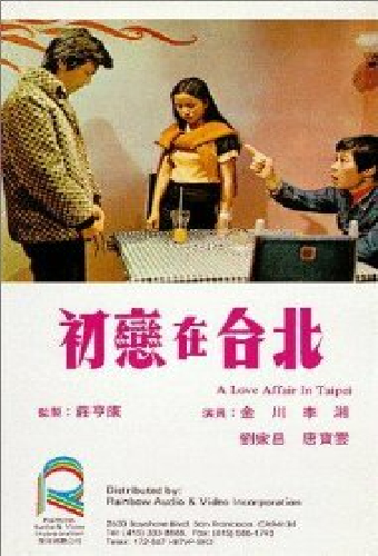 初戀在台北