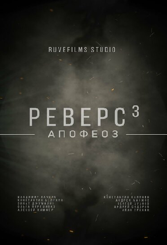 Реверс. Апофеоз