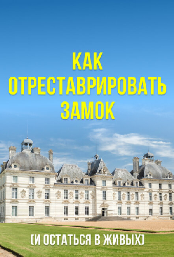 Как отреставрировать замок (и остаться в живых)