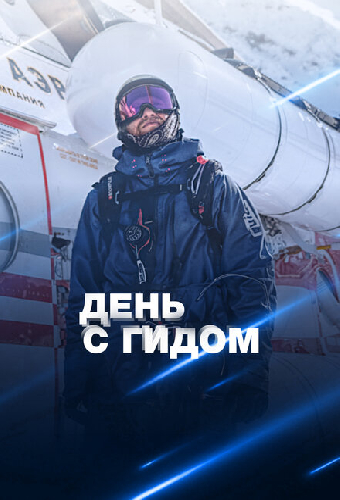 День с гидом