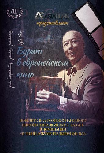 Бурят в европейском кино