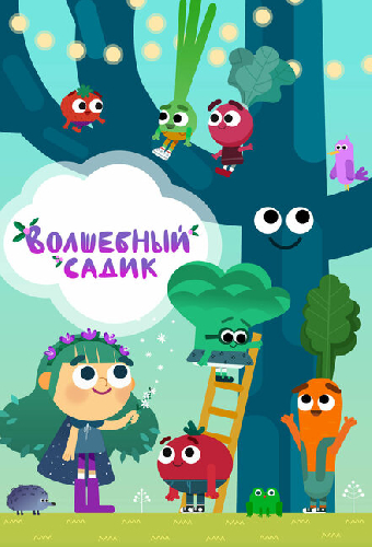 Волшебный садик