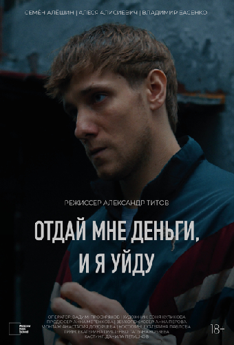 Отдай мне деньги, и я уйду