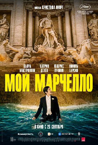 Мой Марчелло