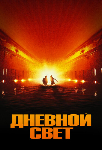 Дневной свет