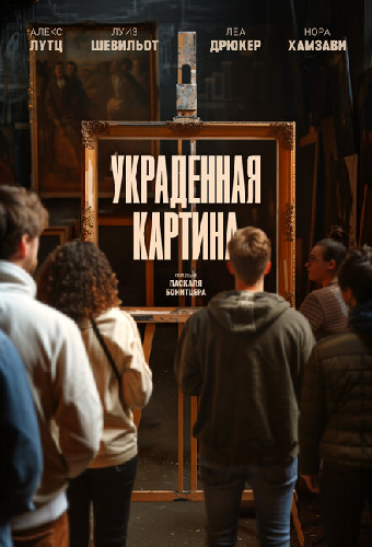 Украденная картина