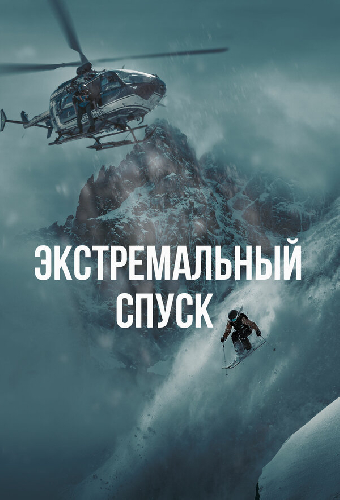 Экстремальный спуск