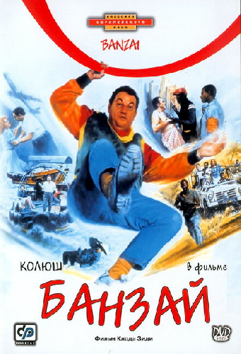 Банзай