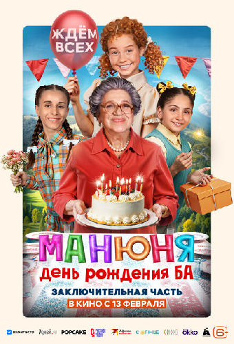 Манюня: День рождения Ба