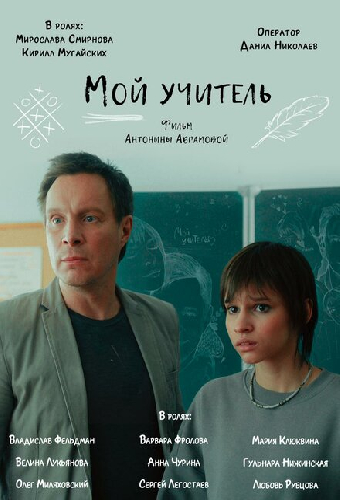 Мой учитель