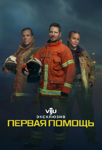 Постер «Первая помощь»