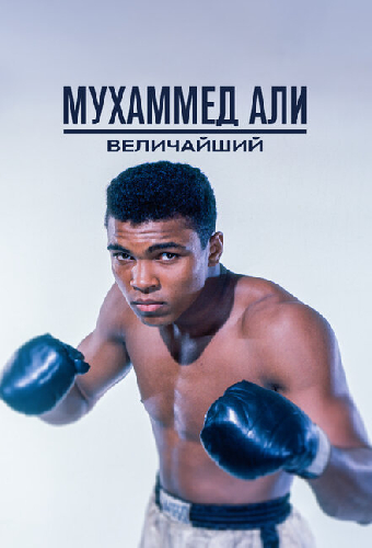 Мухаммед Али: Величайший