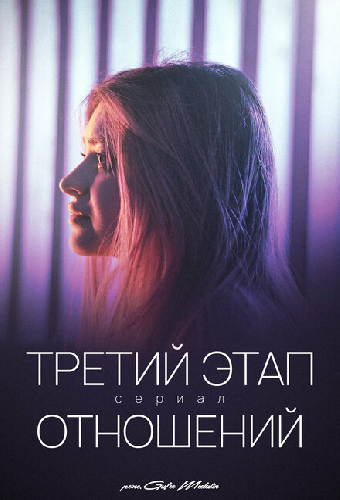 Третий этап отношений