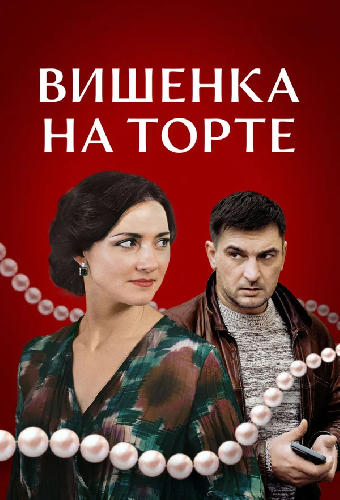 Постер «Вишенка на торте»