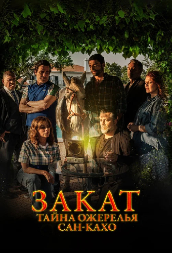 Закат: Тайна ожерелья Сан-Кахо