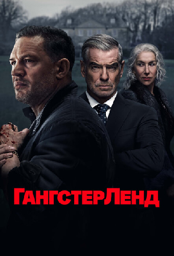 Гангстерленд