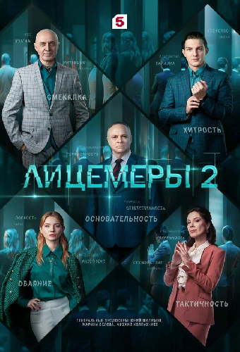 Лицемеры 2