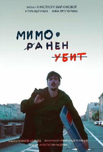 Мимо. Ранен. Убит