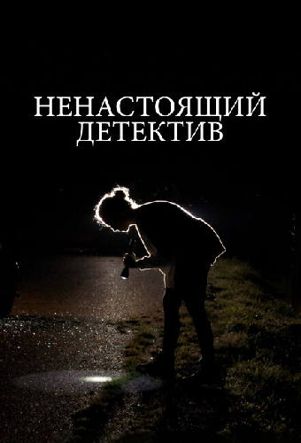 Ненастоящий детектив