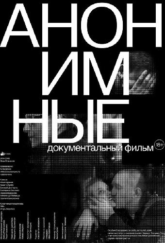 Анонимные