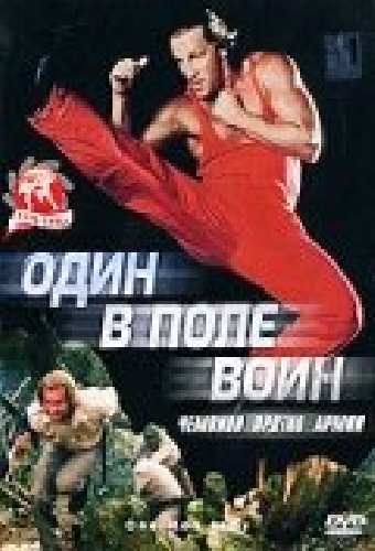 Один в поле воин