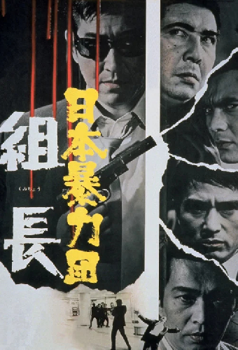 日本暴力団 組長