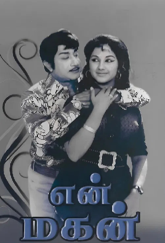 என் மகன்