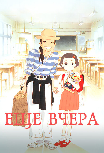 Постер «Ещё вчера»