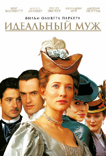 Идеальный муж