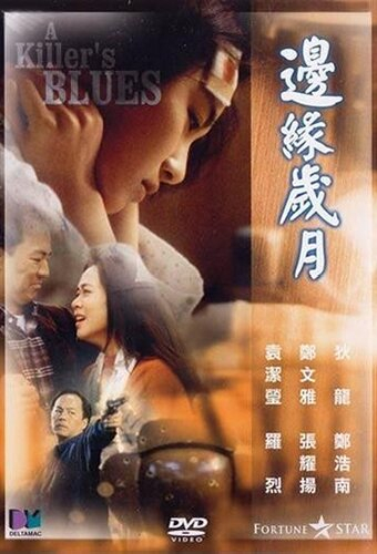 邊緣歲月