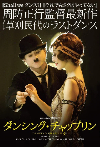 ダンシング・チャップリン