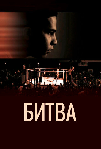 Битва