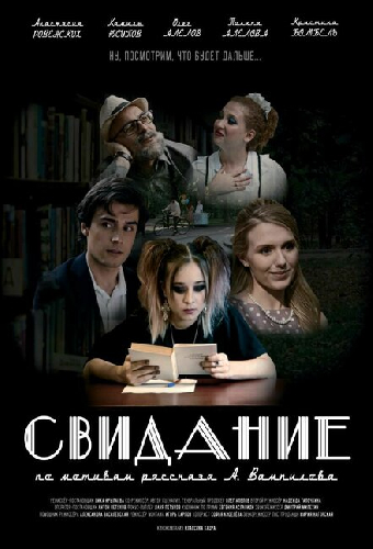 Свидание