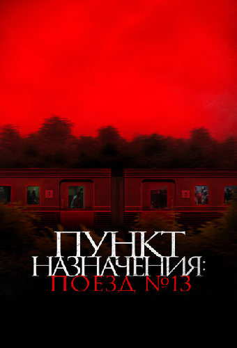 Пункт назначения: Поезд № 13