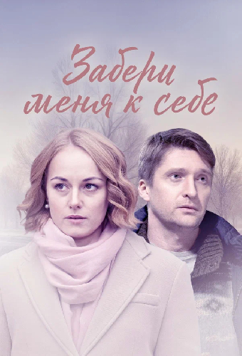 Постер «Забери меня к себе»