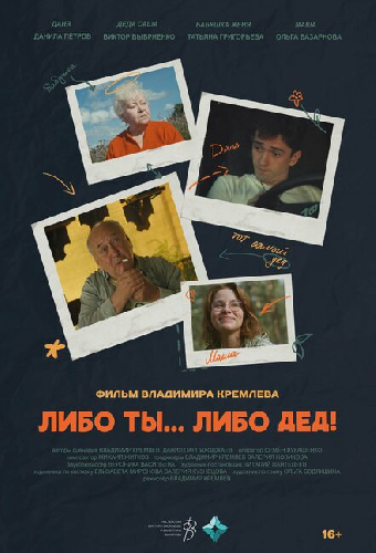 Либо ты... Либо дед!