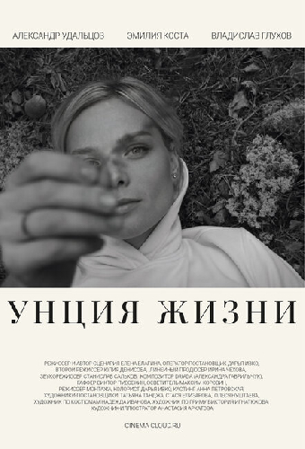 Унция жизни