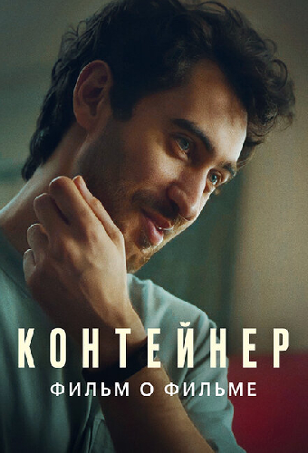 Контейнер 2. Фильм о фильме