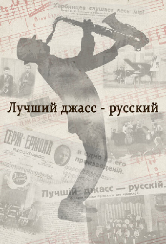 Лучший джасс – русский