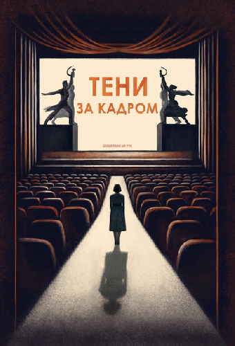 Тени за кадром