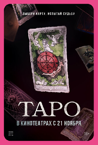 Таро